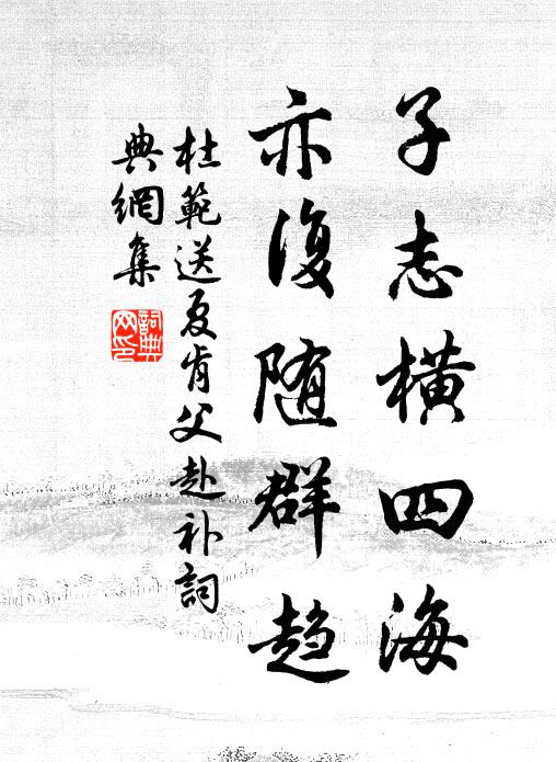 杜范子志横四海，亦复随群趋书法作品欣赏