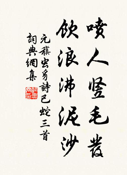元稹喷人竖毛发，饮浪沸泥沙书法作品欣赏