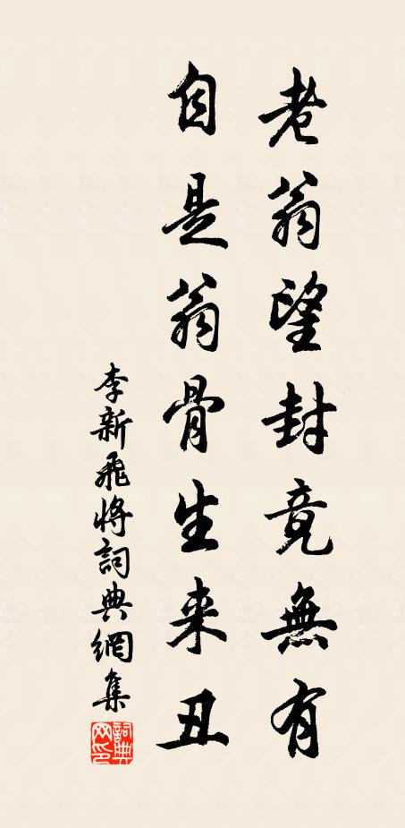 李新老翁望封竟无有，自是翁骨生来丑书法作品欣赏