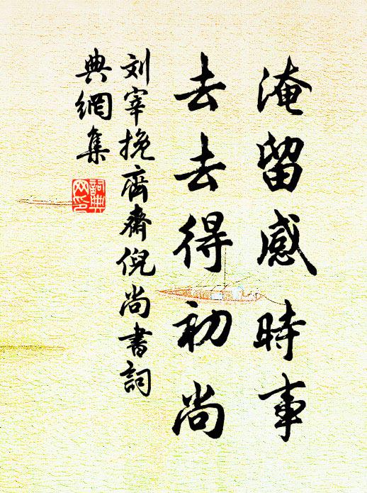 刘宰淹留感时事,去去得初尚书法作品欣赏