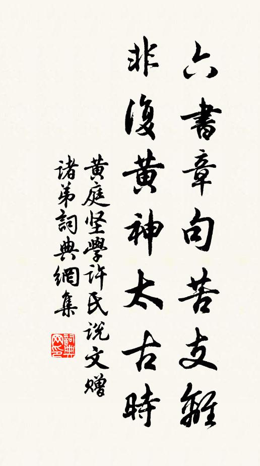 黄庭坚六书章句苦支离，非复黄神太古时书法作品欣赏