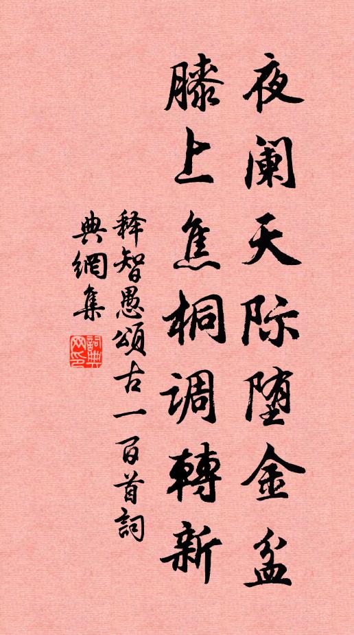释智愚夜阑天际堕金盆，膝上焦桐调转新书法作品欣赏