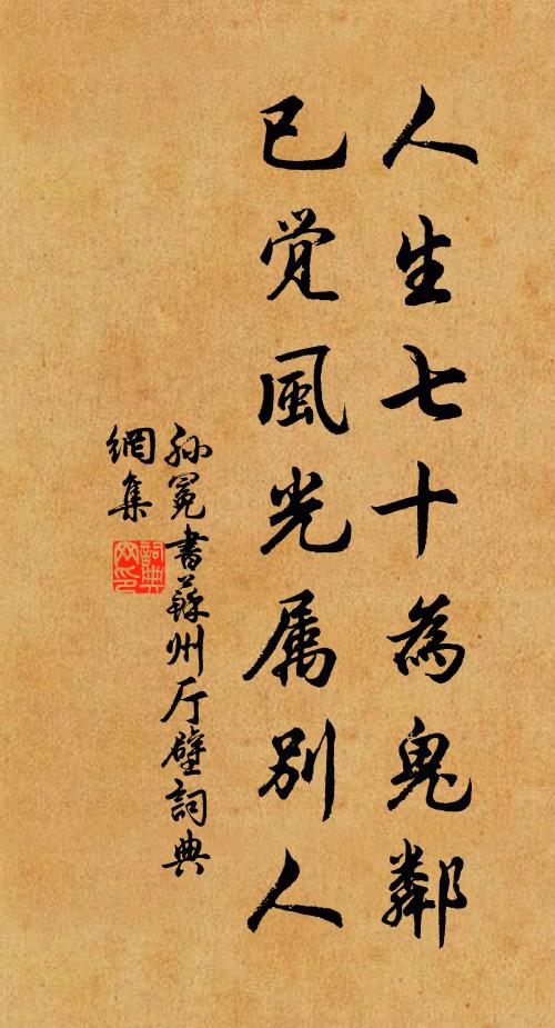孙冕人生七十为鬼邻，已觉风光属别人书法作品欣赏