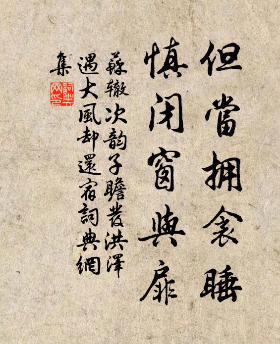 苏辙但当拥衾睡，慎闭窗与扉书法作品欣赏