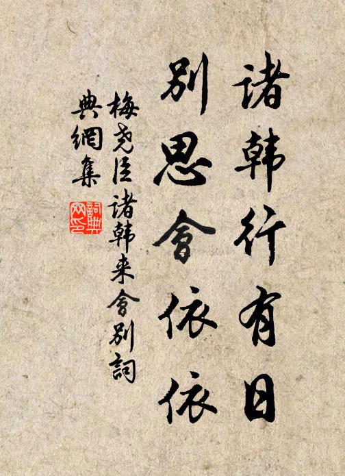 梅尧臣诸韩行有日，别思会依依书法作品欣赏