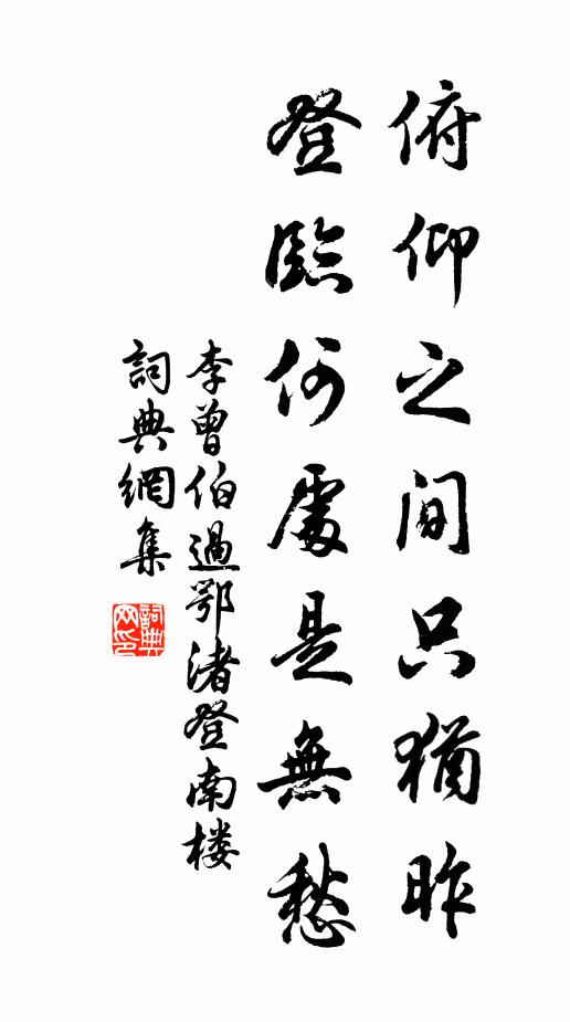 李曾伯俯仰之间只犹昨，登临何处是无愁书法作品欣赏