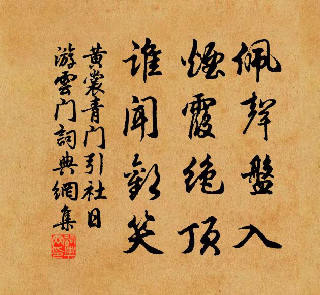 黄裳佩声盘入，烟霞绝顶，谁闻欢笑书法作品欣赏
