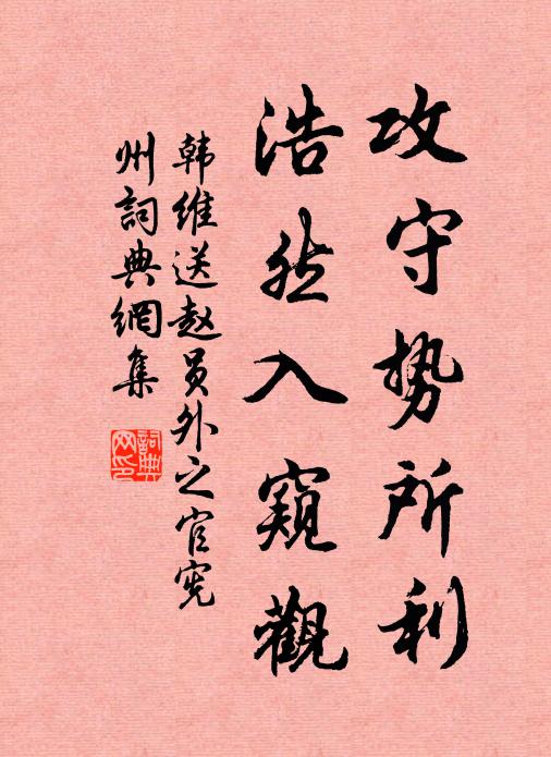 韩维攻守势所利，浩然入窥观书法作品欣赏