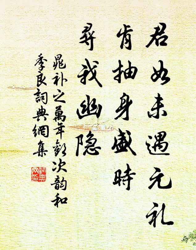 晁补之君如未遇元礼，肯抽身盛时，寻我幽隐书法作品欣赏