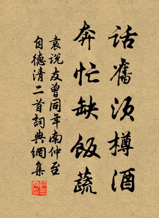 袁说友话旧须樽酒，奔忙缺饭蔬书法作品欣赏