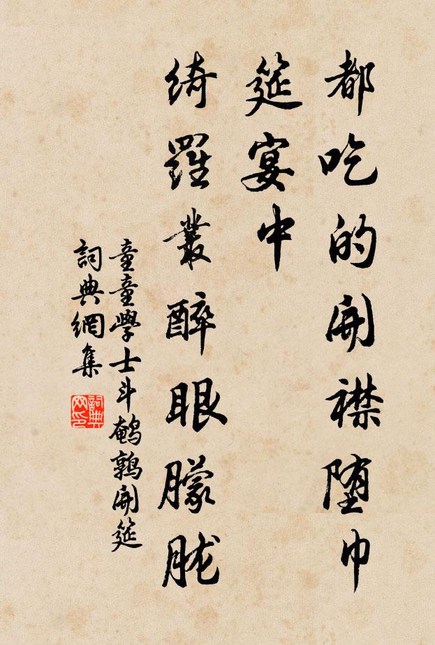 童童学士都吃的开襟堕巾筵宴中，绮罗丛醉眼朦胧书法作品欣赏