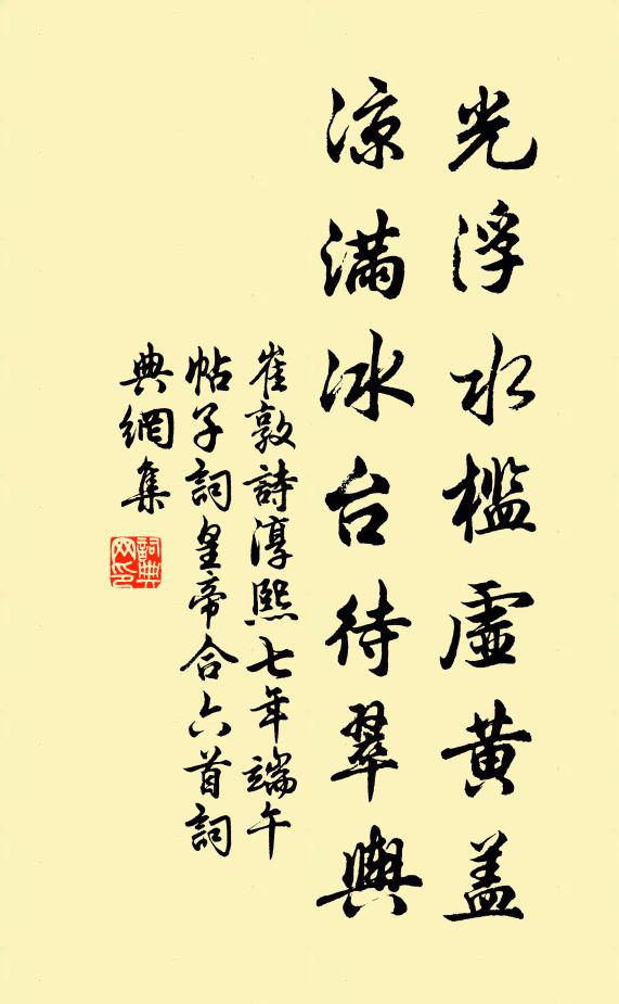 崔敦诗光浮水槛虚黄盖，凉满冰台待翠舆书法作品欣赏