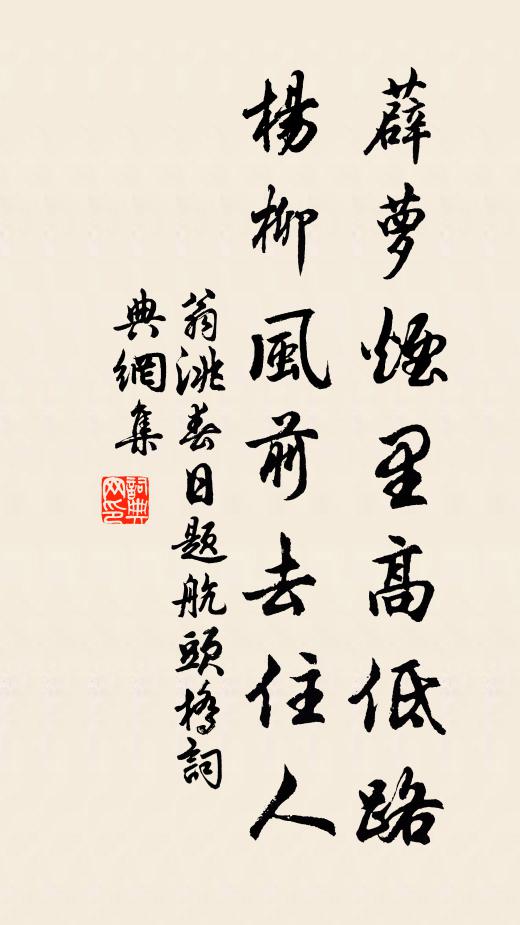 翁洮薜萝烟里高低路，杨柳风前去住人书法作品欣赏