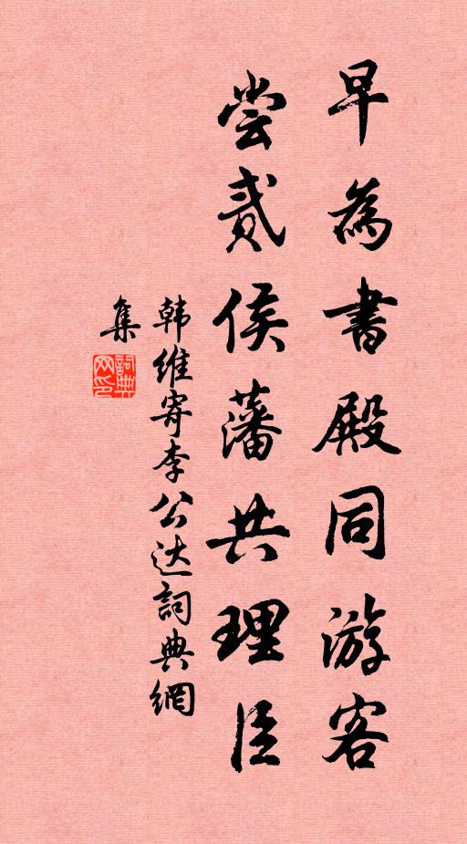 韩维早为书殿同游客，尝贰侯藩共理臣书法作品欣赏