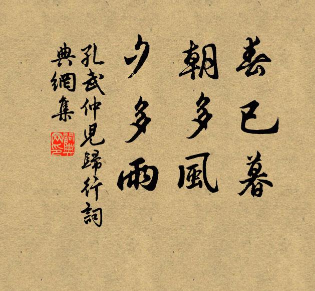 孔武仲春已暮,朝多风,夕多雨书法作品欣赏