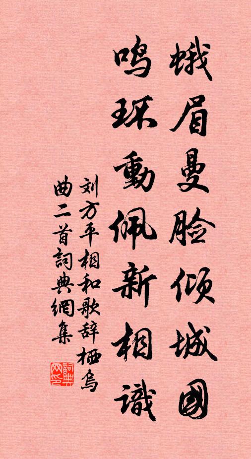 刘方平蛾眉曼脸倾城国，鸣环动佩新相识书法作品欣赏