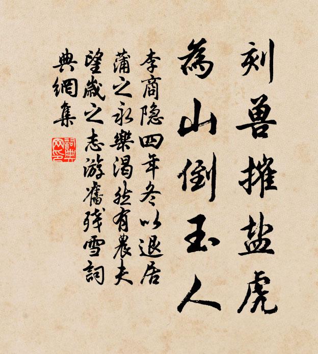 李商隐刻兽摧盐虎，为山倒玉人书法作品欣赏