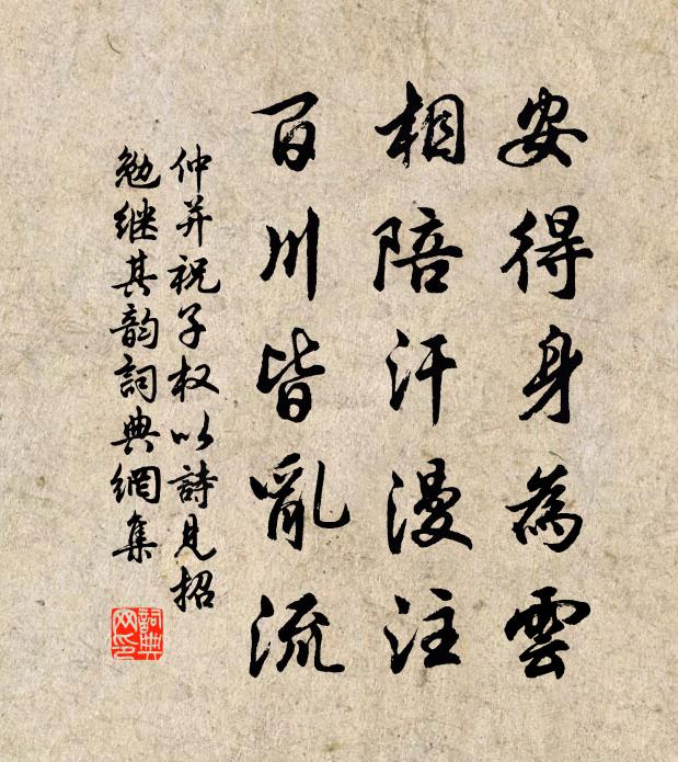 仲并安得身为云，相陪汗漫注，百川皆乱流书法作品欣赏