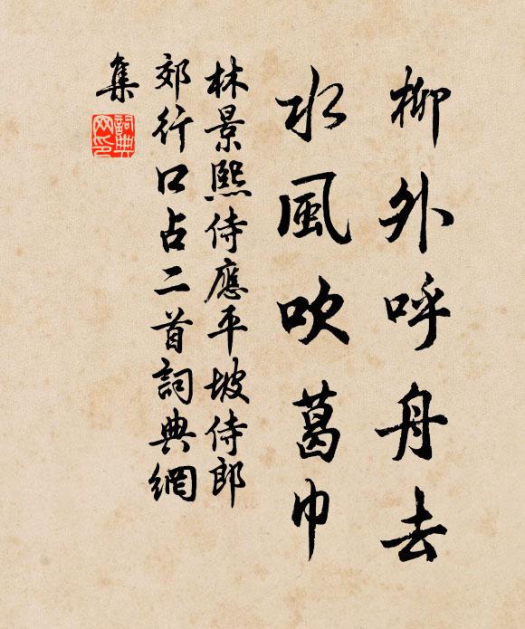 林景熙柳外呼舟去，水风吹葛巾书法作品欣赏
