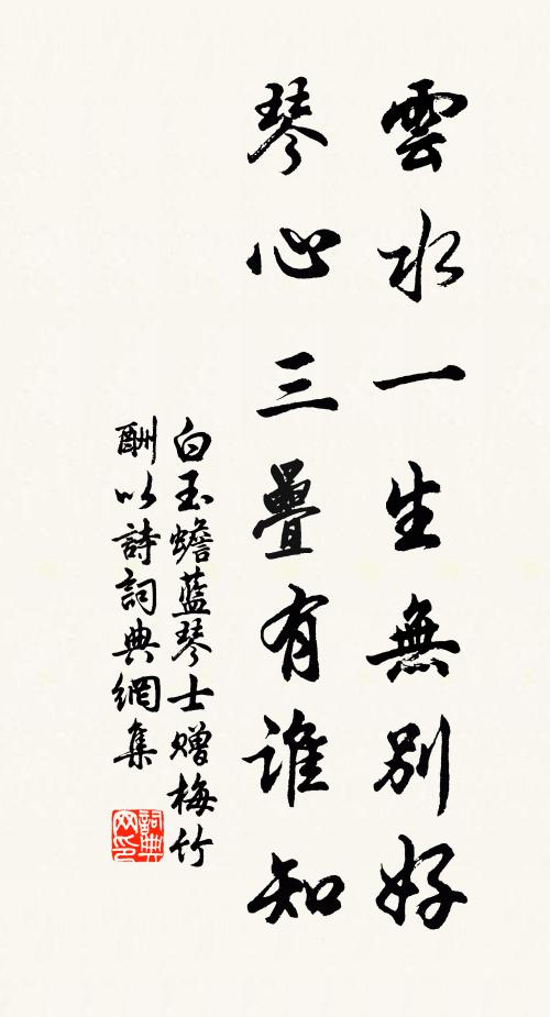 白玉蟾云水一生无别好，琴心三叠有谁知书法作品欣赏