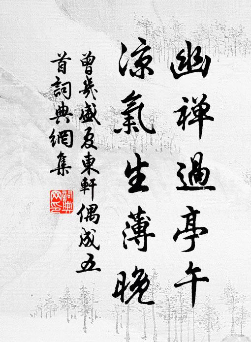 曾几幽禅过亭午，凉气生薄晚书法作品欣赏