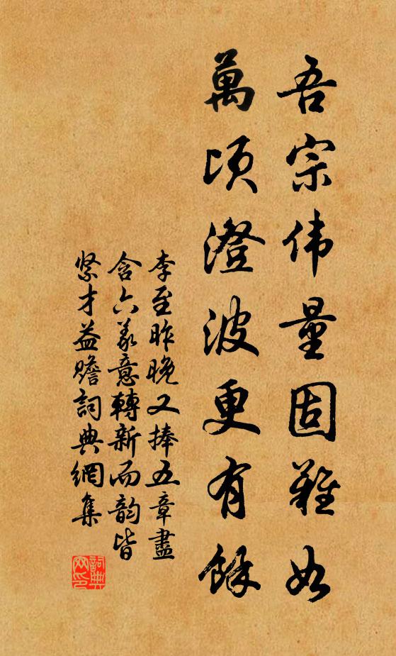 李至吾宗伟量固难如，万顷澄波更有余书法作品欣赏