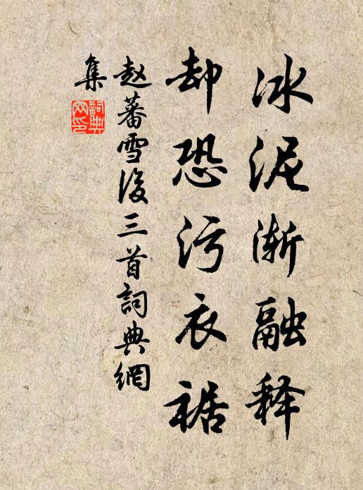 赵蕃冰泥渐融释，却恐污衣裾书法作品欣赏