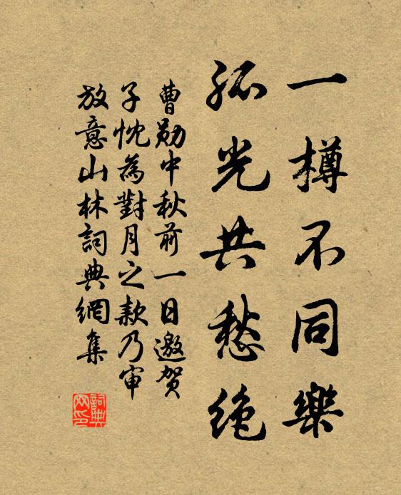 曹勋一樽不同乐，孤光共愁绝书法作品欣赏