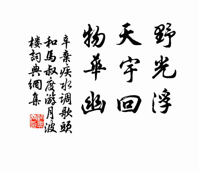 辛弃疾野光浮，天宇回，物华幽书法作品欣赏