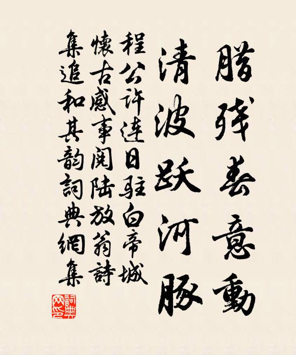 程公许腊残春意动，清波跃河豚书法作品欣赏