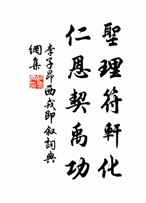 李子昂圣理符轩化，仁恩契禹功书法作品欣赏