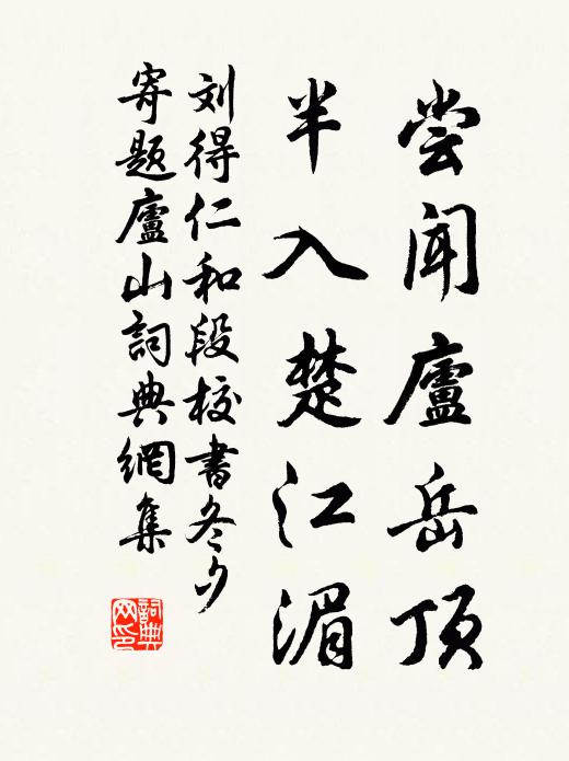 刘得仁尝闻庐岳顶，半入楚江湄书法作品欣赏
