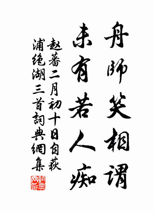 赵蕃舟师笑相谓，未有若人痴书法作品欣赏