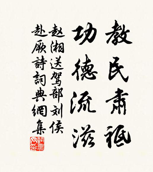 赵湘教民肃祗，功德流滋书法作品欣赏