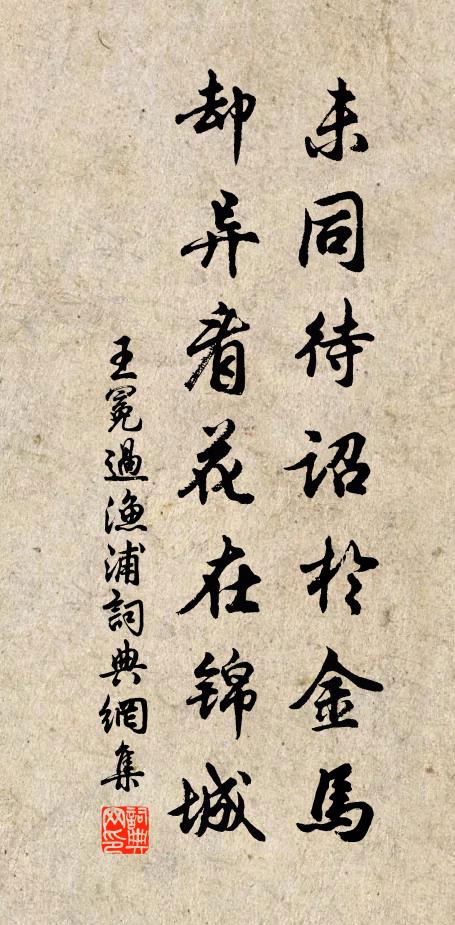 王冕未同待诏于金马，却异看花在锦城书法作品欣赏