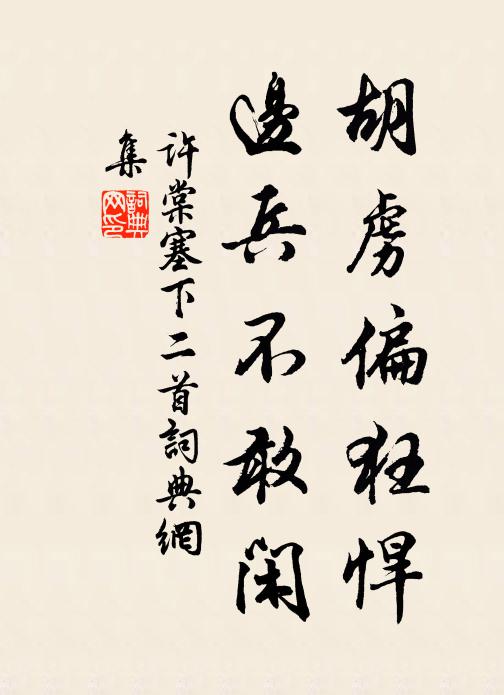 许棠胡虏偏狂悍，边兵不敢闲书法作品欣赏