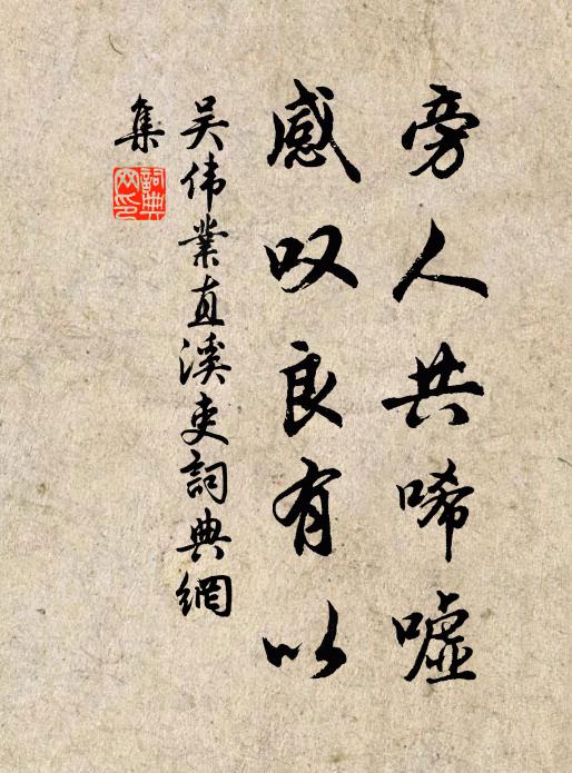 吴伟业旁人共唏嘘，感叹良有以书法作品欣赏