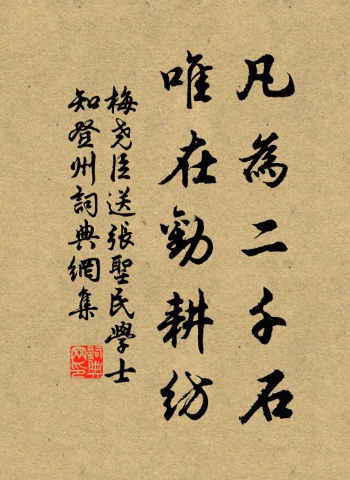梅尧臣凡为二千石，唯在劝耕纺书法作品欣赏