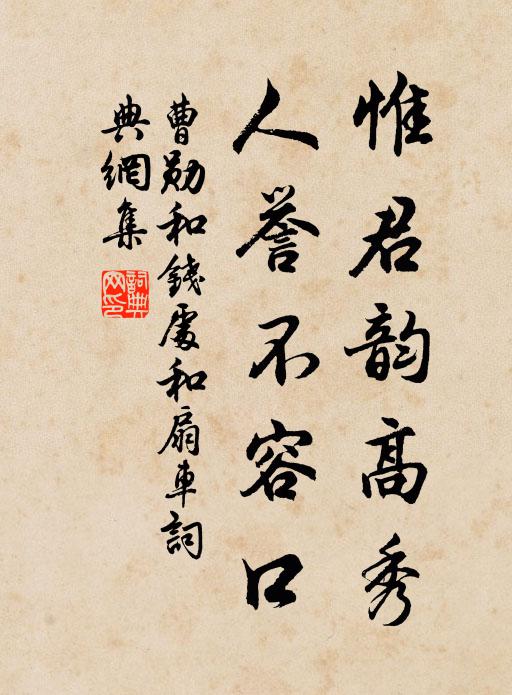 曹勋惟君韵高秀，人誉不容口书法作品欣赏