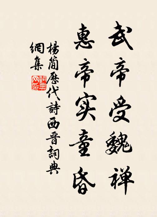 杨简武帝受魏禅，惠帝实童昏书法作品欣赏