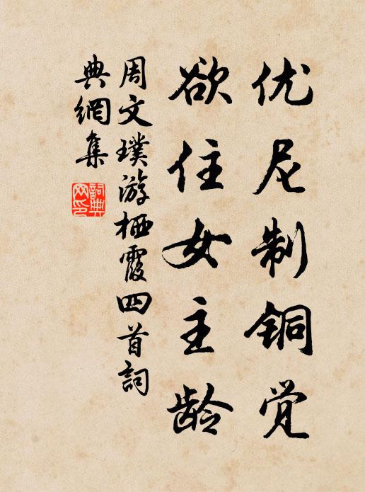周文璞优尼制铜觉，欲住女主龄书法作品欣赏