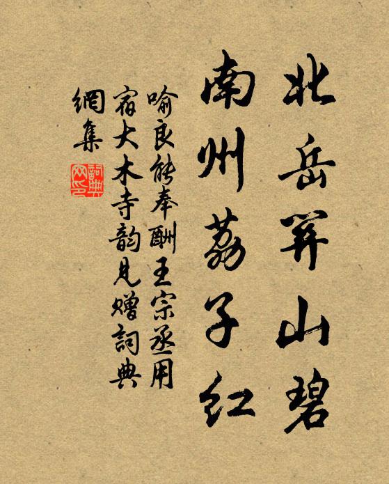 喻良能北岳关山碧，南州荔子红书法作品欣赏