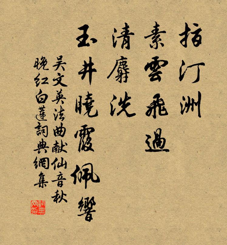 吴文英指汀洲、素云飞过，清麝洗、玉井晓霞佩响书法作品欣赏