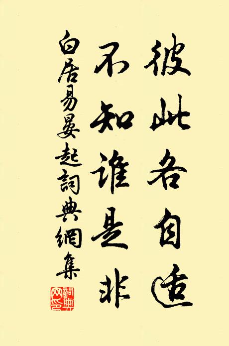 白居易彼此各自适，不知谁是非书法作品欣赏