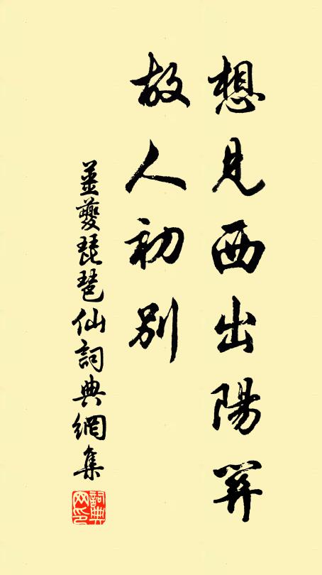 姜夔想见西出阳关，故人初别书法作品欣赏