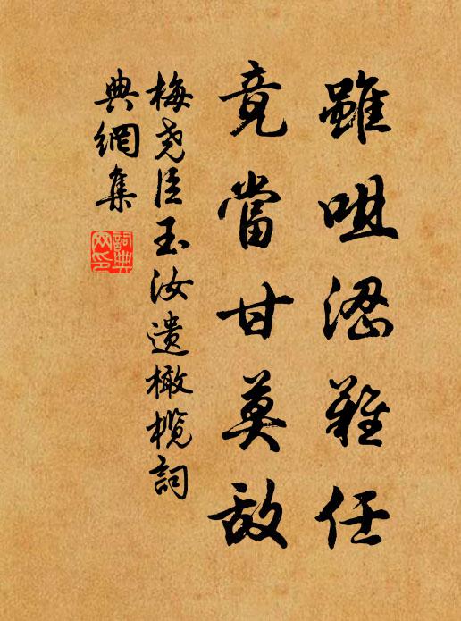 梅尧臣虽咀涩难任，竟当甘莫敌书法作品欣赏