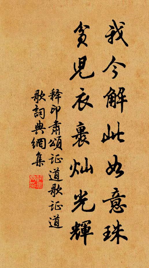 释印肃我今解此如意珠，贫儿衣裹灿光辉书法作品欣赏