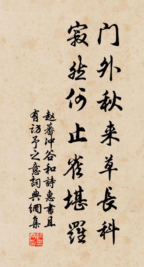 赵蕃门外秋来草长科，寂然何止雀堪罗书法作品欣赏