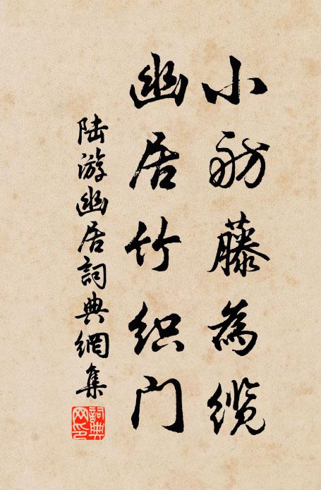 陆游小舫藤为缆，幽居竹织门书法作品欣赏
