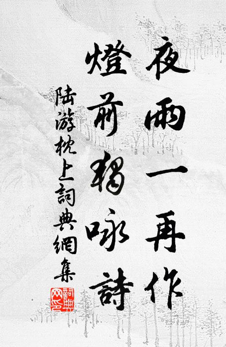 陆游夜雨一再作，灯前独咏诗书法作品欣赏